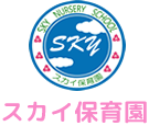 幼保連携型認定こども園スカイ