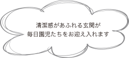 清潔感があふれる玄関が毎日園児たちをお迎え入れます