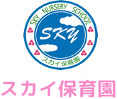 幼保連携型認定こども園スカイ