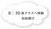 8:30 各クラスへ移動 自由遊び
