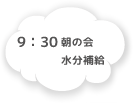9:30 朝の会