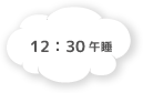 13:00 自由遊び ３歳児のみ午睡