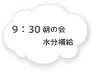 9:30 朝の会