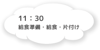 11:00 給食
