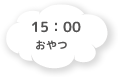 15:00 おやつ・自由遊び