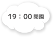 19:00 閉園