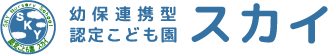 社会福祉法人中日会 幼保連携型認定こども園　スカイ