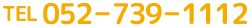 TEL 052－739－1112