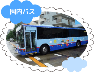 園内バス