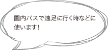 園内バスで遠足に行く時などに使います！