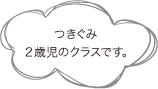 つきぐみ ２歳児のクラスです。