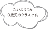 たいようぐみ ０歳児のクラスです。