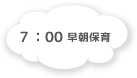 ７：00 早朝保育