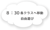 8:30 各クラスへ移動 自由遊び
