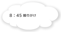 8:45 雑巾がけ