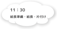 11:30 給食準備・給食・片付け
