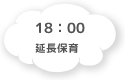 18:00 延長保育