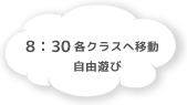 ８:30 各クラスへ移動 自由遊び