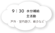 8:45 お米とぎ・雑巾がけ すかいぐみのみ
