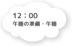 11:30 給食準備・給食・片付け