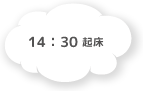 14:30 起床・おやつの準備
