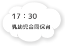 17:00 乳幼児合同保育