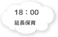 18:00 延長保育