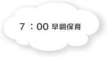 7:00 早朝保育 にじ組で保育を行います