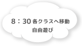 8:00 各クラスへ移動 自由遊び