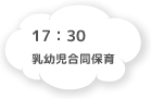 17:30 乳幼児合同保育
