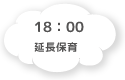 18:00 延長保育