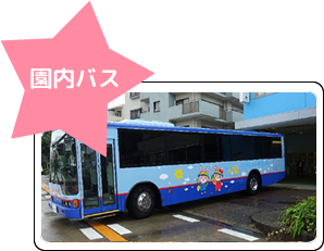 園内バス