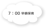 7:00 早朝保育 つき組で保育を行います