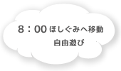 8:00 ほしぐみへ移動 自由遊び
