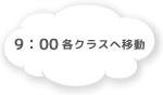 9:00 各クラスへ移動