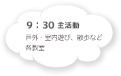 9:30 主活動 戸外・室内遊び・散歩など