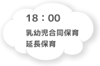 18:00 乳幼児合同保育 延長保育