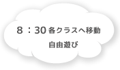 8:30 各クラスへ移動 自由遊び