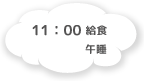 11:00 給食 午睡