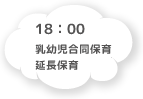 18:00 乳幼児合同保育 延長保育