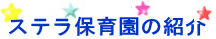 ステラ保育園の紹介