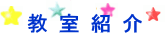 教室紹介 