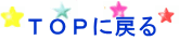 TOPに戻る