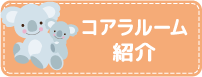 コアラだより