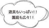 遊具もいっぱい！！園庭も広々！！