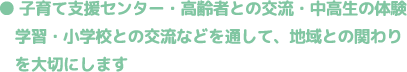 子育て支援センター・高齢者との交流・中高生の体験学習・小学校との交流などを通して、地域との関わりを大切にします