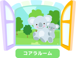 コアラだより
