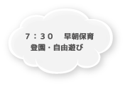 7：30 早朝保育 登園・自由遊び