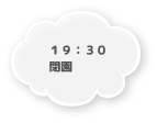 19：30 閉園