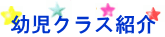 幼児クラス紹介